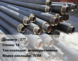 Труба предизолированная 377 s=16 антикоррозийная ППМ